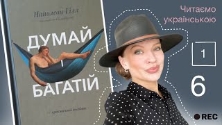 Книга «Думай і багатій» Шостий крок до багатства Планування Частина 1 Читаємо уривок книги [upl. by Lleynod]