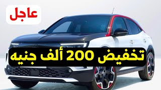 عاجل سعر اوبل موكا الجديد 2024 بعد تخفيض 200 الف جنيه [upl. by Adnaw]