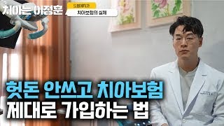 치아보험은 무조건 이렇게만 가입하고 사용하면 됩니다  치아보험 절대 손해 보지 않고 사용하는 법 [upl. by Elohcan942]