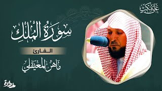 سورة الملك مكتوبة ماهر المعيقلي  Surat AlMulk Maher al Muaiqly [upl. by Nnyllaf]