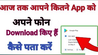 Play Store Se Kitni App Download Kiya hai aapne  Kaise Pata Kare download total Apps [upl. by Limay]