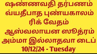 Shannavathi Tarpanam Vyathipadha Punyakalam Rig Vedam Ashvalayana Sutram Amma NOT Alive 101224 [upl. by Hgielrak660]