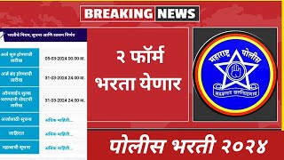 Police Bharti 2024  Important Update  अश्या प्रकारे डबल फॉर्म भरता येणार का [upl. by Nedia791]