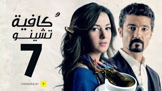 مسلسل كافيه تشينو  الحلقة السابعة  بطولة خالد النبوى و دنيا سمير غانم  Cafe Chino Episode 07 [upl. by Ssenav584]