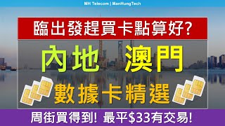 臨出發趕買電話卡 內地澳門數據卡精選  周街買得到，最平33有交易  SoSIMMore Mobilehaha SIM中國移動香港自由鳥Club SIM [upl. by Pembroke]