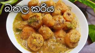 බතල කරිය රසටම හදන විදිහ  Sweet Potato Curry  Bathala Curry bathala sweetpotato [upl. by Aleka]