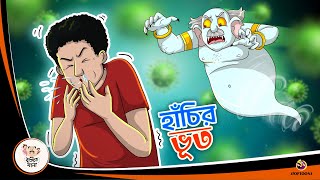 Hanchi Bhoot  Bangla Golpo  Thakurmar Jhuli  Bangla Cartoon banglagolpokatha [upl. by Nauht]