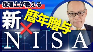 新NISAと暦年贈与の組み合わせ、資産運用と相続節税で最強です！税理士の新NISA活用法、ぜひご覧ください 274 新NISA [upl. by Paten294]