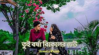 Tui Borsa Bikeler Dheu Lofi🥀তুই বর্ষা বিকেলের ঢেউ❤️ Bengali Lofi Kolkata Vibes [upl. by Krakow]