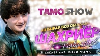 Шахриёр Давлатов  Аз сафар боз омадам Кисми 23  Shahriyor Davlatov  Az Safar Boz Omadam Part 23 [upl. by Romano]