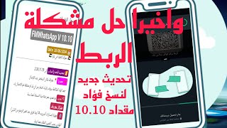 اخيراحل مشكلة الربط 😍 تحديث جديد لنسخ فؤاد مقداد 1010 whatsapp FMWhatsapp gbwhatsappYOWhatsapp [upl. by Allerim]