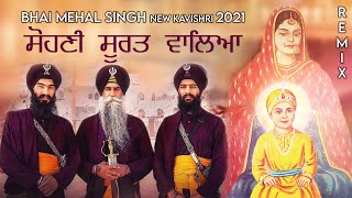 Sohni Jehi Surat Waleya Remix  Bhai Mehal Singh ji Chandigahr Wale new Kavishri  à¨¸à©‹à¨¹à¨£à©€ à¨œà©‡à¨¹à©€ à¨¸à©‚à¨°à¨¤ [upl. by Llejk]