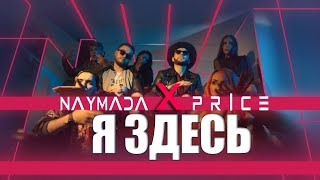 NAYMADA ft Price  Я ЗДЕСЬ [upl. by Lizabeth574]