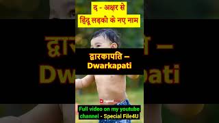 द अक्षर से लड़कों के नाम 👶 D se ladko ke naam 👶 D letter baby boy name boynameshindu [upl. by Ahsot]