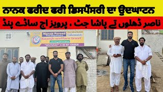 Nasir Dhillon Parvaiz Jatt Pasha Jatt inaugurated Nanak Fareed Free Dispensary [upl. by Atsyrk]