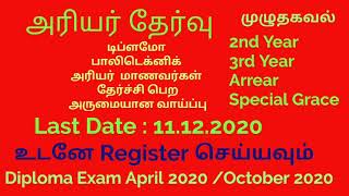 Diploma Exam Fee Last Date 2020  Diploma Arrear Exam Fee Last Date [upl. by Conlon]