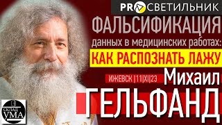 Михаил ГЕЛЬФАНД Фальсификация данных в медицинских работах как распознать ЛАЖУ [upl. by Hafeenah994]