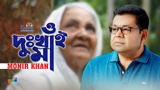 Monir Khan  O Dukhai Maa  ও দুঃখাই মা  Mothers Day Song [upl. by Annaed]