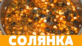 СУП СОЛЯНКА КЛАССИЧЕСКИЙ РЕЦЕПТ  солянка солянкасборнаямясная какприготовитьсолянку рецепт [upl. by Akenot814]