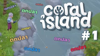 Coral Island 1  ผมจะเป็นยอดนักตกปลาแห่งหมู่บ้าน Coral [upl. by Chaille118]