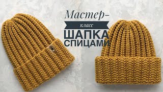 Мастеркласс простая шапка спицами красивой резинкой с одним отворотом или двумя на любой размер [upl. by Shugart15]