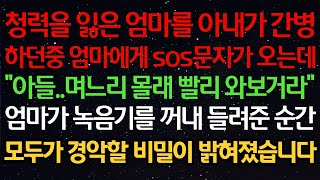 실화사연 청력을 잃은 엄마를 아내가 간병하던중 엄마에게 sos문자가 오는데quot아들며느리 몰래 빨리 와보거라quot엄마가 녹음기를 꺼내 들려준 순간모두가 경악할 비밀이 밝혀졌습니다 [upl. by Leif]