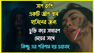 ইচ্ছাধারী সাপ রুপি একটি জ্বীন চুক্তি করে এক সাধারণ মেয়ের সাথে কিন্তু এর পরিণাম হয় ভয়াবহ [upl. by Earazed246]