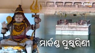 ମାର୍କଣ୍ଡ ପୁଷ୍କରିଣୀ  Puri  Prarthana TV [upl. by Doownel]