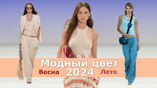 Модный цвет весналето 2024  Тренды палитры одежды  Главный цвет года [upl. by Oicnedurp119]