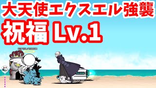 大天使エクスエル強襲  1祝福 Lv1【攻略】にゃんこ大戦争 [upl. by Yecaw]