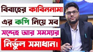 বিবাহের কাবিননামা বা নিকাহনামা নিয়ে সব সন্দেহ ও সমস্যার সমাধান  Marriage Registration In Bangladesh [upl. by Nhguaved535]