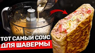 ТОТ САМЫЙ густой соус для шавермы Идеальные граммовки [upl. by Tait41]