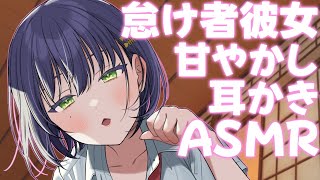 【ASMR】怠け者な彼女の甘やかし耳かき【シチェーションボイス】 [upl. by Morehouse]