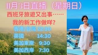 11月3日直播（星期日  西班牙旅遊又出事⋯⋯我的新工作做咩？ [upl. by Cyd]