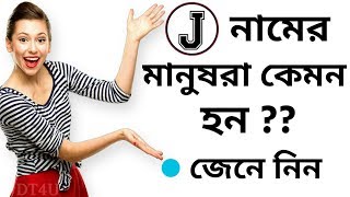 জেনে নিন J নামের ছেলে মেয়েরা কেমন হয়। [upl. by Earaj]