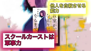 スクールカースト×特殊能力のミステリー小説｜ 教室が、ひとりになるまで小説紹介 [upl. by Nigrom]