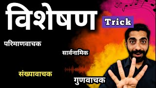 Visheshan Hindi Grammar  Visheshan Hindi Grammar Trick  Visheshan  विशेषण हिंदी व्याकरण [upl. by Ahsirkal]