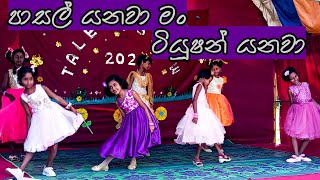 පාසල් යනවා මං ටියුෂන් යනවා  Pasal yanawa man tution yanawa  Preschool concert Old students dance [upl. by Tnairb]