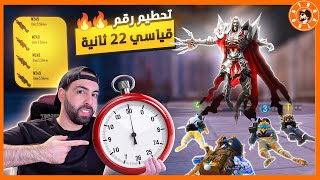 22 ثانية فقط جلدنا الوحش 😱 [upl. by Anelhtak340]