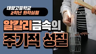 2학년 화학실험 알칼리 금속의 성질 [upl. by Karl]