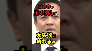 財務省のタマキン潰しが大失敗に終わるw 雑学 [upl. by Atinomar]