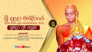 LIVE ශ්‍රී දළදා මන්දිරයේ කඨින චීවර පූජා මහෝත්සවය 2024  සුමදුර දම් දෙසුම [upl. by Gaal]