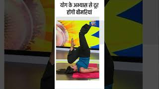 Yoga For Good Health योग के अभ्यास से दूर होंगी बीमरियां  shorts yogatips indiatvyoga [upl. by Seiter]