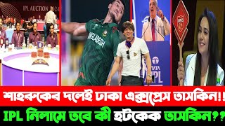 শাহরুখের দলেই ঢাকা এক্সপ্রেস তাসকিন আহমেদনাকি ছিলিয়ে নিবে প্রীতি  IPL নিলামে তবে কী হটকেক তাসকিন [upl. by Pattin]