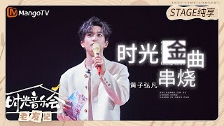 【纯享】 黄子弘凡《时光金曲串烧》每一首都走心又好听！《时光音乐会•老友记》Time Concert • Old Friends Pure Version｜MangoTV [upl. by Alithea724]