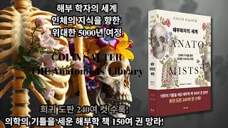 이 책을 놓치면 후회합니다 🔥 해부학의 역사를 한 권으로 books [upl. by Eneg981]