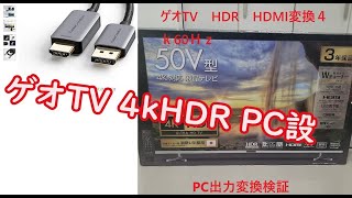 ゲオテレビ ４kHDR60Hz PC DisplayPort接続設定 [upl. by Okiman885]