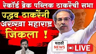 🔴LIVE उद्धव ठाकरेंनी अख्खा महाराष्ट्र जिंकला  Uddhav Thackeray Live  Eknath Shinde  Shivsena [upl. by Leima]