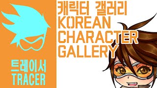 【 오버워치 】 quot트레이서quot 스킨감정표현승리포즈하이라이트 연출 ◆단타TV OVERWATCH TRACER KOREAN VOICE◆ [upl. by Adonis]