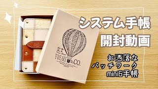 【開封動画】ミニ6システム手帳 初めての革手帳にドキドキ パッチワークのお洒落な手帳 [upl. by Aisset]